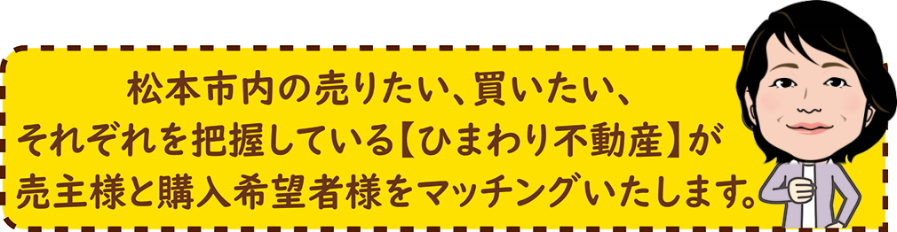 松本市内の売りたい、買いたい、それぞれを把握している【ひまわり不動産】が売主様と購入希望者様をマッチングいたします。